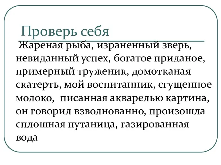 Проверь себя Жареная рыба, израненный зверь, невиданный успех, богатое приданое,