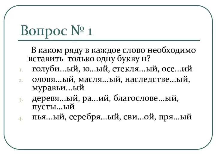 Вопрос № 1 В каком ряду в каждое слово необходимо