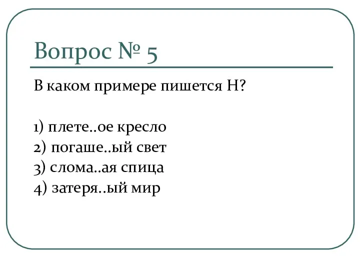 Вопрос № 5 В каком примере пишется Н? 1) плете..ое