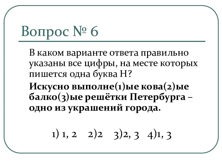 Вопрос № 6 В каком варианте ответа правильно указаны все