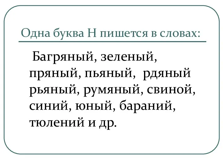 Одна буква Н пишется в словах: Багряный, зеленый, пряный, пьяный,