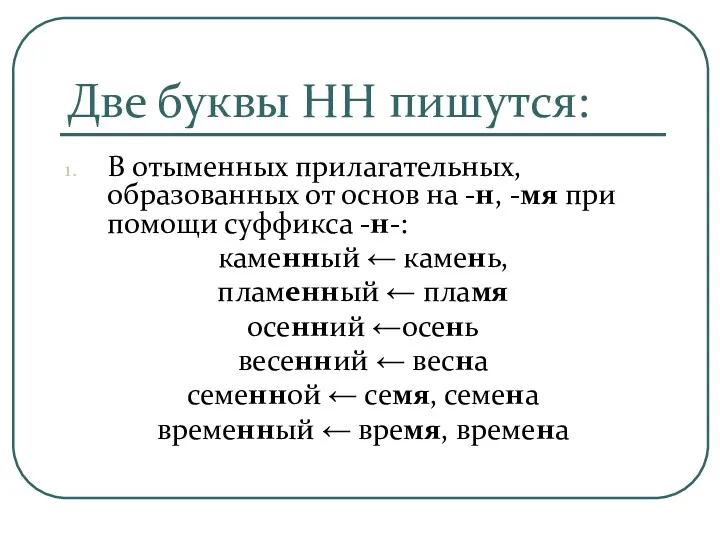 Две буквы НН пишутся: В отыменных прилагательных, образованных от основ