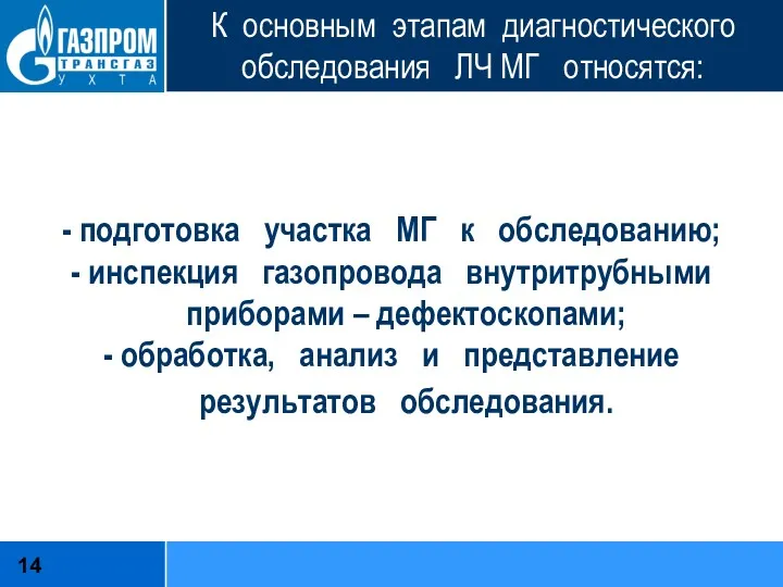 К основным этапам диагностического обследования ЛЧ МГ относятся: - подготовка участка МГ к