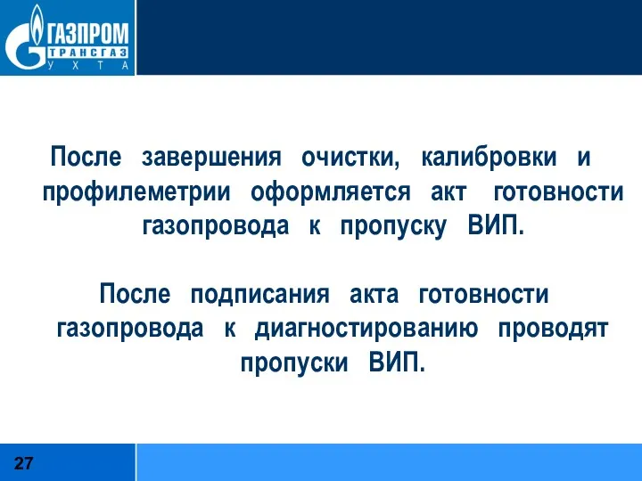 После завершения очистки, калибровки и профилеметрии оформляется акт готовности газопровода