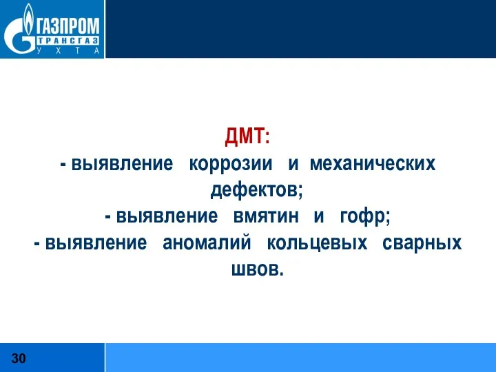 ДМТ: - выявление коррозии и механических дефектов; - выявление вмятин и гофр; -