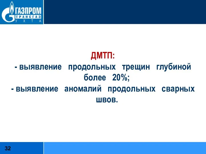 ДМТП: - выявление продольных трещин глубиной более 20%; - выявление аномалий продольных сварных швов.