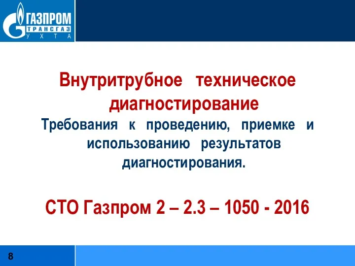 Внутритрубное техническое диагностирование Требования к проведению, приемке и использованию результатов диагностирования. СТО Газпром