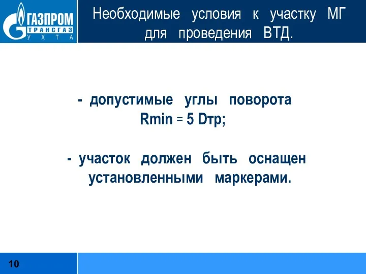 Необходимые условия к участку МГ для проведения ВТД. - допустимые углы поворота Rmin