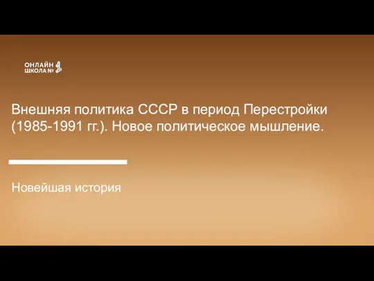 Внешняя политика СССР в период Перестройки (1985-1991 гг.). Новое политическое мышление