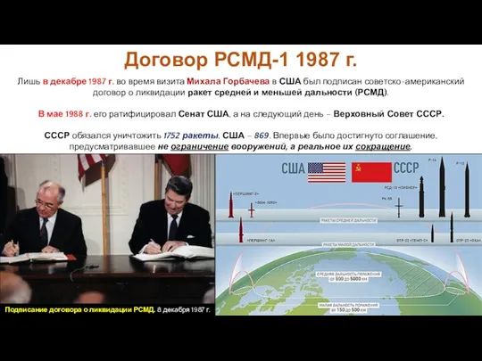 Лишь в декабре 1987 г. во время визита Михала Горбачева