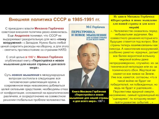 Внешняя политика СССР в 1985-1991 гг. С приходом к власти