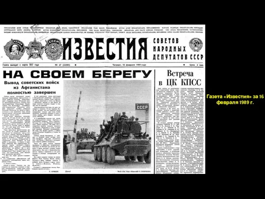 Газета «Известия» за 16 февраля 1989 г.