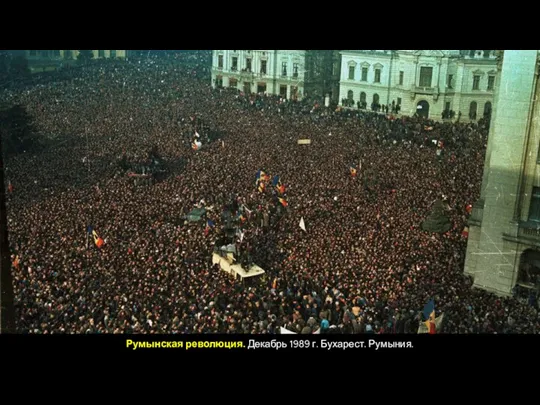 Румынская революция. Декабрь 1989 г. Бухарест. Румыния.