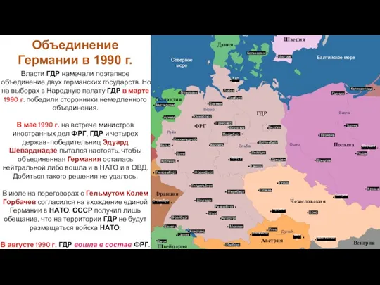 Власти ГДР намечали поэтапное объединение двух германских государств. Но на