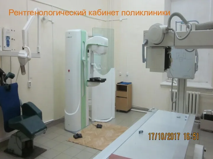 Рентгенологический кабинет поликлиники