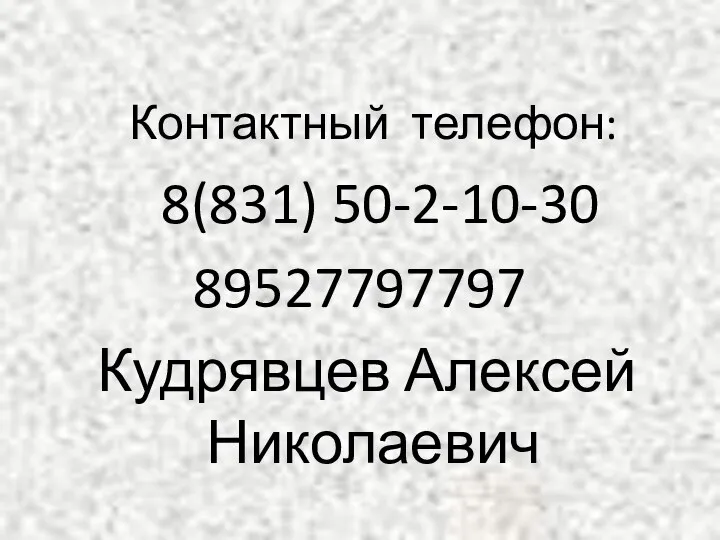 Контактный телефон: 8(831) 50-2-10-30 89527797797 Кудрявцев Алексей Николаевич
