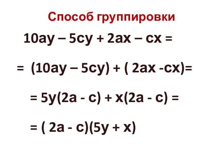 Способ группировки 10ау – 5су + 2ах – сх = = (10ау –