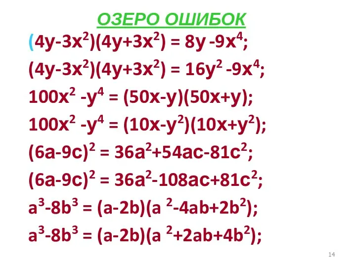 ОЗЕРО ОШИБОК (4у-3х2)(4у+3х2) = 8у -9х4; (4у-3х2)(4у+3х2) = 16у2 -9х4; 100х2 -у4 =