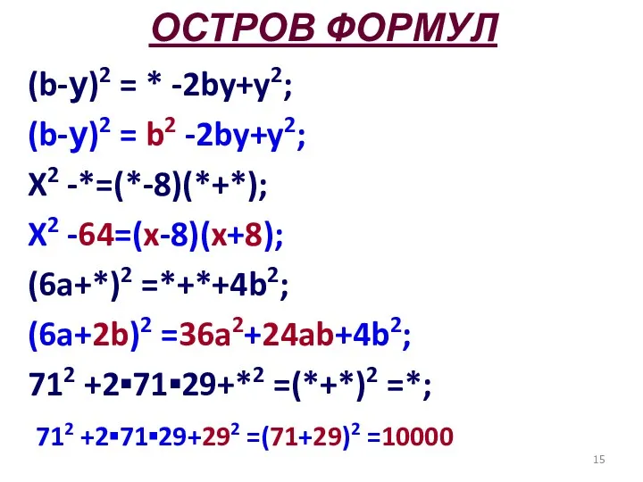 ОСТРОВ ФОРМУЛ (b-у)2 = * -2by+y2; (b-у)2 = b2 -2by+y2;