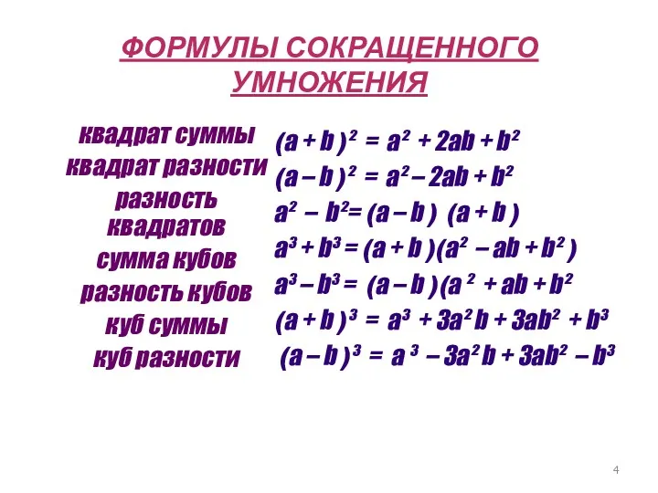 ФОРМУЛЫ СОКРАЩЕННОГО УМНОЖЕНИЯ квадрат суммы квадрат разности разность квадратов сумма