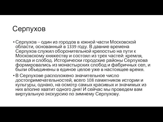 Серпухов Серпухов – один из городов в южной части Московской