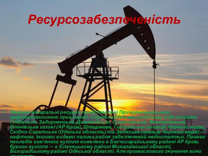 Ресурсозабезпеченість Паливні мінеральні ресурси представлені Причорноморською нафтогазоносною провінцією. Серед найбільших
