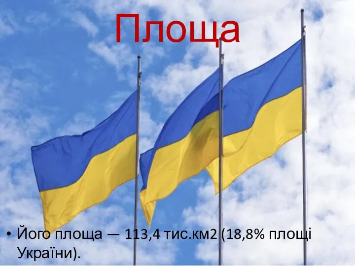 Його площа — 113,4 тис.км2 (18,8% площі України). Площа