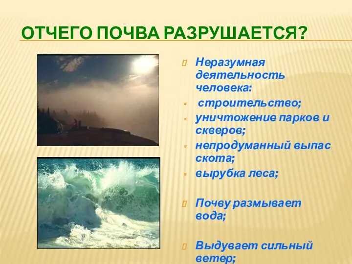 ОТЧЕГО ПОЧВА РАЗРУШАЕТСЯ? Неразумная деятельность человека: строительство; уничтожение парков и