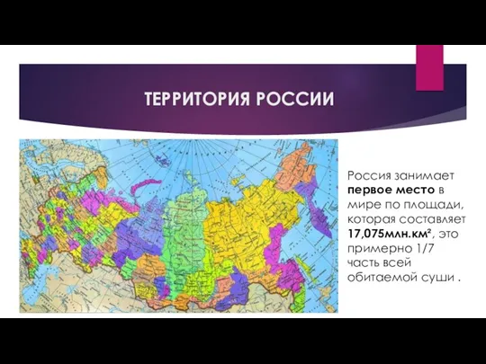ТЕРРИТОРИЯ РОССИИ Россия занимает первое место в мире по площади, которая составляет 17,075млн.км²,