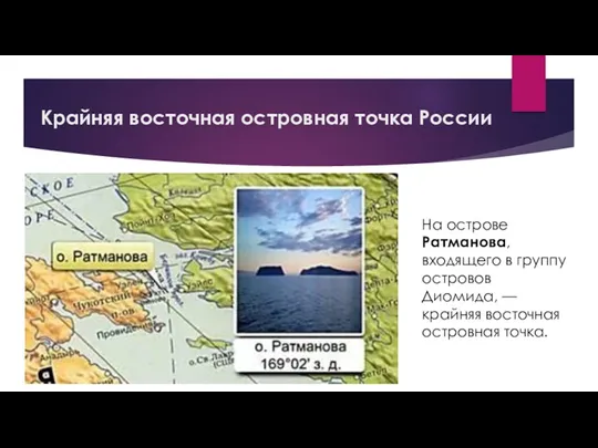Крайняя восточная островная точка России На острове Ратманова, входящего в группу островов Диомида,
