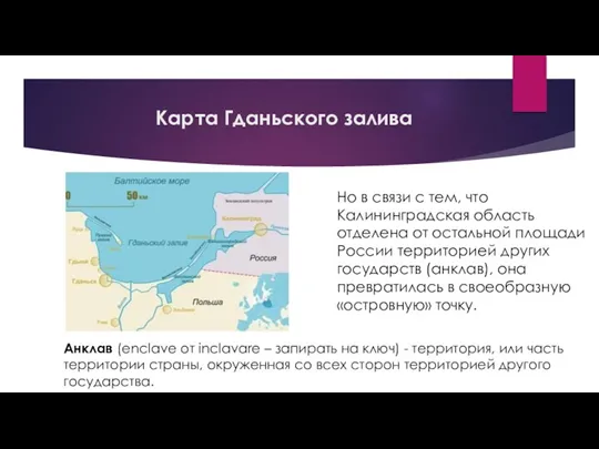 Карта Гданьского залива Но в связи с тем, что Калининградская область отделена от