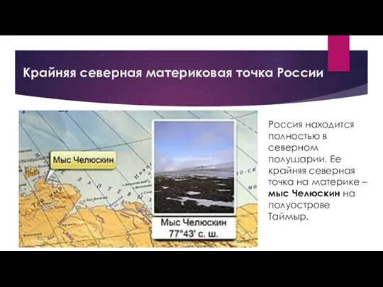 Крайняя северная материковая точка России Россия находится полностью в северном полушарии. Ее крайняя