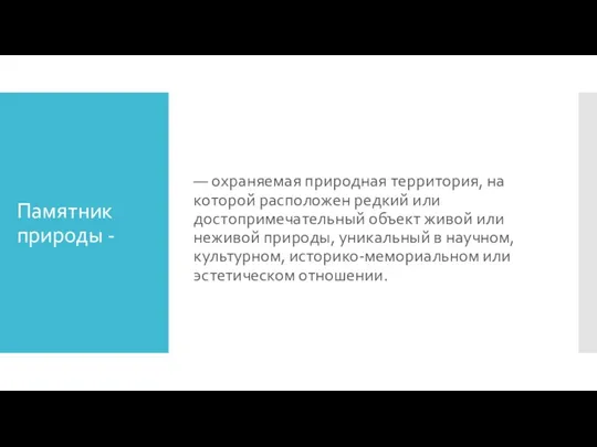 Памятник природы - — охраняемая природная территория, на которой расположен