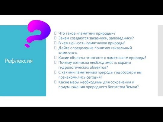 Рефлексия Что такое «памятник природы»? Зачем создаются заказники, заповедники? В