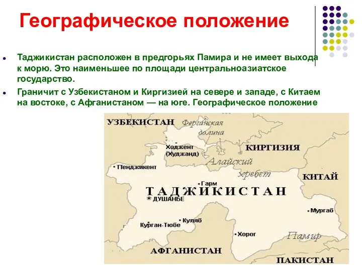 Географическое положение Таджикистан расположен в предгорьях Памира и не имеет
