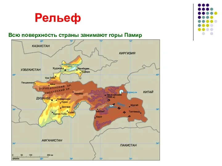 Рельеф Всю поверхность страны занимают горы Памир