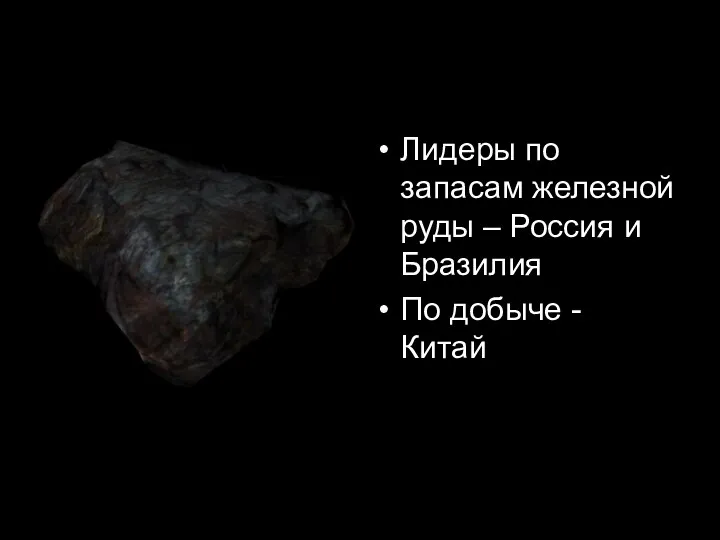 Лидеры по запасам железной руды – Россия и Бразилия По добыче - Китай