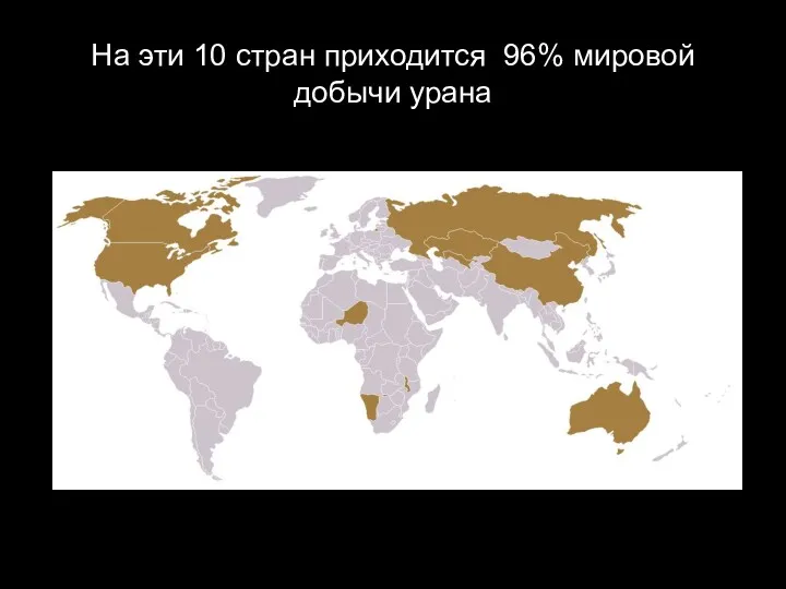 На эти 10 стран приходится 96% мировой добычи урана