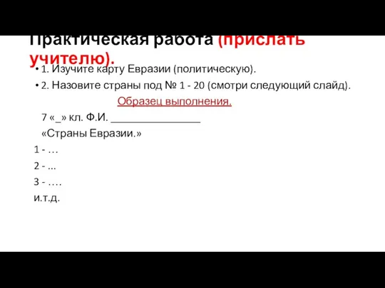 Практическая работа (прислать учителю). 1. Изучите карту Евразии (политическую). 2.