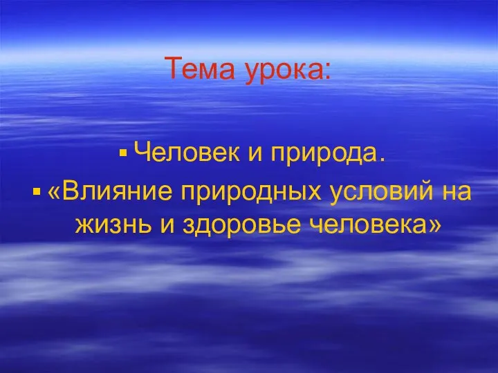 Тема урока: Человек и природа. «Влияние природных условий на жизнь и здоровье человека»