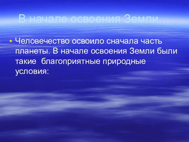 В начале освоения Земли… Человечество освоило сначала часть планеты. В начале освоения Земли