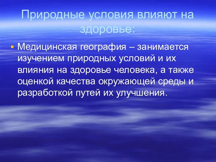 Природные условия влияют на здоровье: Медицинская география – занимается изучением природных условий и