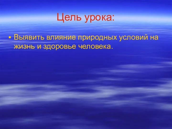 Цель урока: Выявить влияние природных условий на жизнь и здоровье человека.