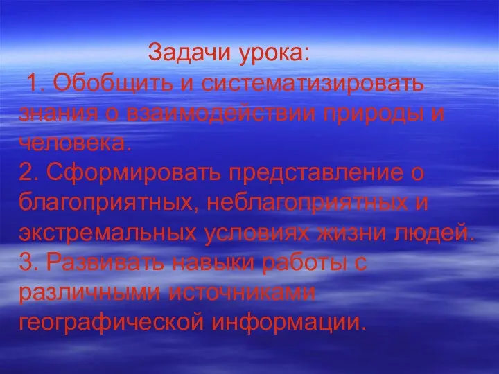 Задачи урока: 1. Обобщить и систематизировать знания о взаимодействии природы и человека. 2.