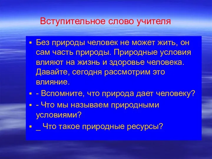 Вступительное слово учителя Без природы человек не может жить, он сам часть природы.