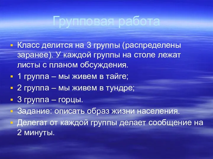 Групповая работа Класс делится на 3 группы (распределены заранее). У каждой группы на