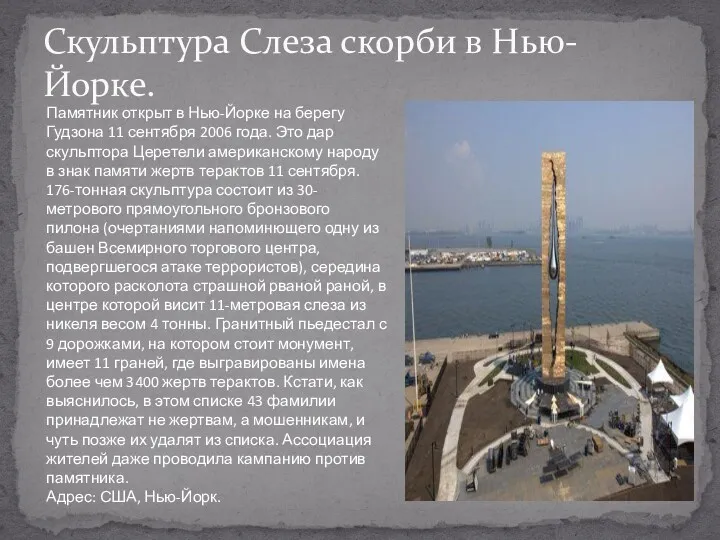 Скульптура Слеза скорби в Нью-Йорке. Памятник открыт в Нью-Йорке на