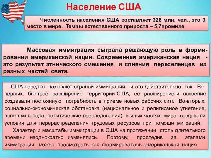 Численность населения США составляет 326 млн. чел., это 3 место