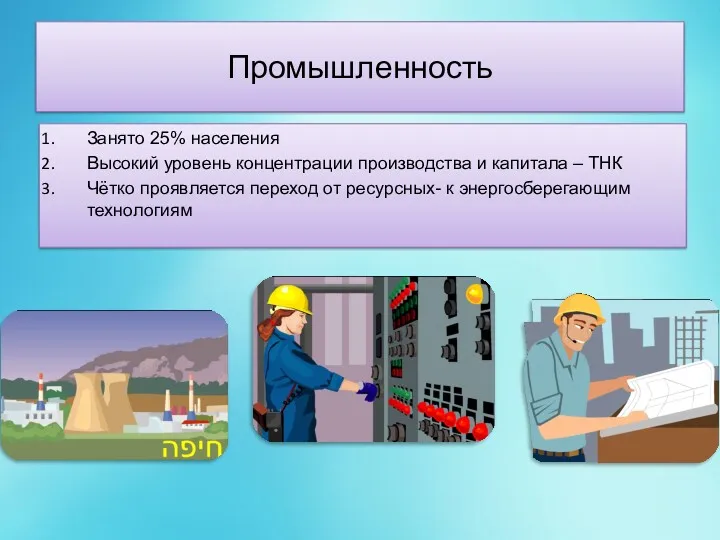 Промышленность Занято 25% населения Высокий уровень концентрации производства и капитала