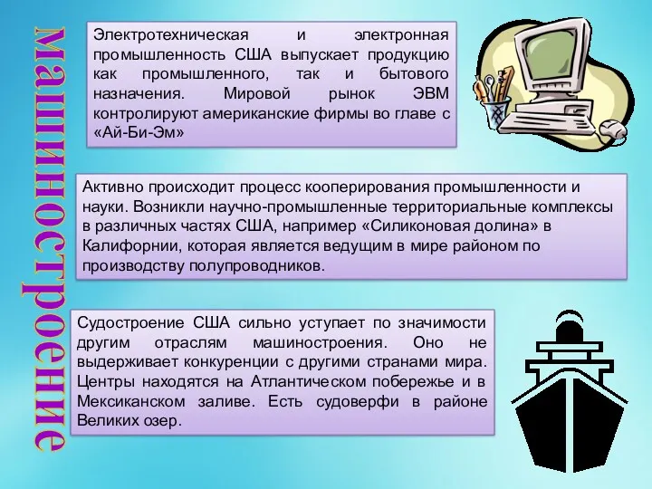 машиностроение Электротехническая и электронная промышленность США выпускает продукцию как промышленного,